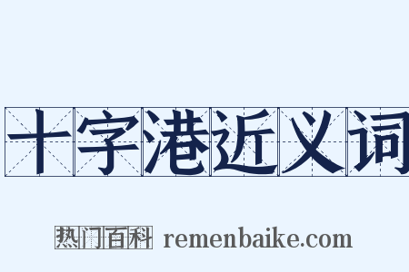 十字港近义词是什么意思的图片